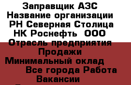 Заправщик АЗС › Название организации ­ РН Северная Столица, НК Роснефть, ООО › Отрасль предприятия ­ Продажи › Минимальный оклад ­ 20 000 - Все города Работа » Вакансии   . Башкортостан респ.,Баймакский р-н